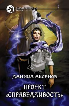 Даниил Аксенов - Проект «Справедливость» - Читать 📖 Читать онлайн 👀 Читаемые книги читать онлайн бесплатно 🔥 booksread-online.com