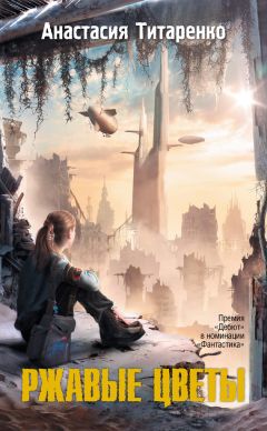 Анастасия Титаренко - Ржавые цветы - Читать 📖 Читать онлайн 👀 Читаемые книги читать онлайн бесплатно 🔥 booksread-online.com