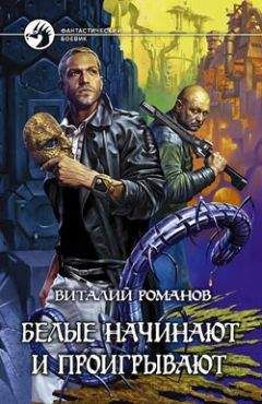 Виталий Романов - Белые начинают и проигрывают - Читать 📖 Читать онлайн 👀 Читаемые книги читать онлайн бесплатно 🔥 booksread-online.com