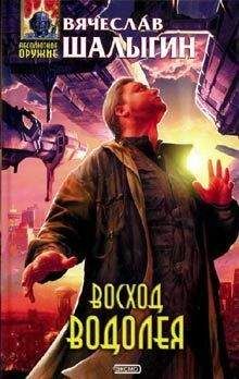 Вячеслав Шалыгин - Восход Водолея (повесть) - Читать | Читать онлайн | Читаемые книги читать онлайн бесплатно | booksread-online.com