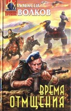 Алексей Волков - Время отмщения [HL] - Читать 📖 Читать онлайн 👀 Читаемые книги читать онлайн бесплатно 🔥 booksread-online.com