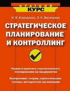 Ирина Бородушко - Стратегическое планирование и контроллинг - Читать 📖 Читать онлайн 👀 Читаемые книги читать онлайн бесплатно 🔥 booksread-online.com