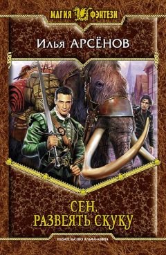 Илья Арсёнов - Сен. Развеять скуку - Читать 📖 Читать онлайн 👀 Читаемые книги читать онлайн бесплатно 🔥 booksread-online.com