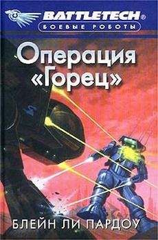 Блэйн Ли Пардоу - Операция «Горец» - Читать | Читать онлайн | Читаемые книги читать онлайн бесплатно | booksread-online.com