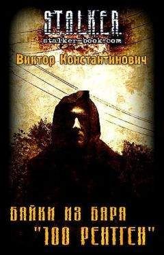 Виктор Хомуха - БАЙКИ ИЗ БАРА «100 РЕНТГЕН» - Читать 📖 Читать онлайн 👀 Читаемые книги читать онлайн бесплатно 🔥 booksread-online.com