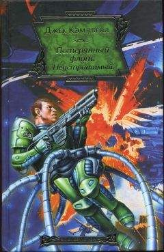 Джек Кэмпбелл - Неустрашимый - Читать Читать онлайн Читаемые книги читать онлайн бесплатно booksread-online.com