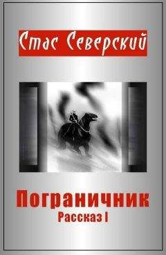 Стас Северский - Пограничник. Рассказ 1. Пройти по последней грани - Читать 📖 Читать онлайн 👀 Читаемые книги читать онлайн бесплатно 🔥 booksread-online.com