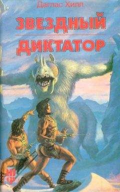 Дуглас Хилл - Звездный диктатор. Убей и умри - Читать 📖 Читать онлайн 👀 Читаемые книги читать онлайн бесплатно 🔥 booksread-online.com