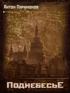 Антон Парамонов - Поднебесье - Читать | Читать онлайн | Читаемые книги читать онлайн бесплатно | booksread-online.com