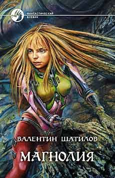 Валентин Шатилов - Магнолия - Читать 📖 Читать онлайн 👀 Читаемые книги читать онлайн бесплатно 🔥 booksread-online.com