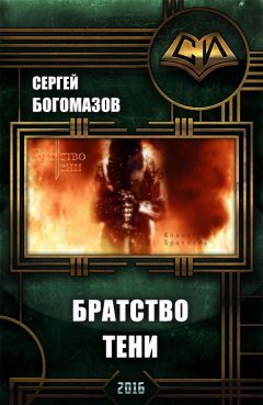 Сергей Богомазов - Братство Тени (СИ) - Читать 📖 Читать онлайн 👀 Читаемые книги читать онлайн бесплатно 🔥 booksread-online.com