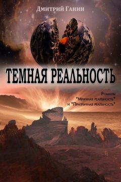 Дмитрий Ганин - Темная реальность (сборник) - Читать 📖 Читать онлайн 👀 Читаемые книги читать онлайн бесплатно 🔥 booksread-online.com