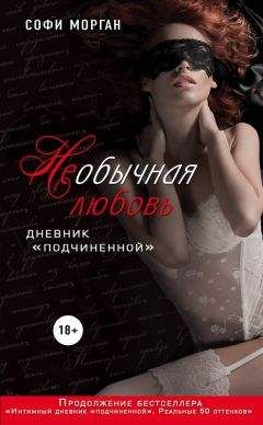 Софи Морган - НЕобычная любовь. Дневник «подчиненной» - Читать 📖 Читать онлайн 👀 Читаемые книги читать онлайн бесплатно 🔥 booksread-online.com