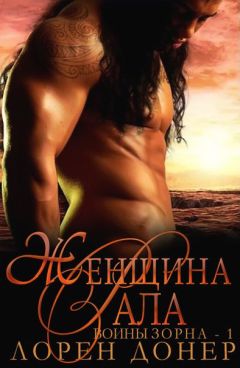 Лорен Донер - Женщина Рала - Читать 📖 Читать онлайн 👀 Читаемые книги читать онлайн бесплатно 🔥 booksread-online.com