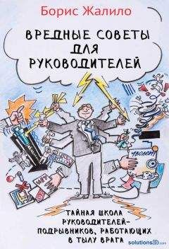 Борис Жалило - Вредные советы для руководителей. Тайная школа руководителей-подрывников, работающих в тылу врага - Читать 📖 Читать онлайн 👀 Читаемые книги читать онлайн бесплатно 🔥 booksread-online.com