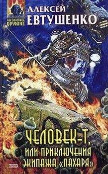 Алексей Евтушенко - Человек-Т, или Приключения экипажа «Пахаря» - Читать 📖 Читать онлайн 👀 Читаемые книги читать онлайн бесплатно 🔥 booksread-online.com