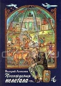 Валерий Алексеев - Похождения нелегала - Читать 📖 Читать онлайн 👀 Читаемые книги читать онлайн бесплатно 🔥 booksread-online.com