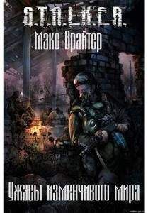 Макс Врайтер - Ужасы изменчивого мира - Читать Читать онлайн Читаемые книги читать онлайн бесплатно booksread-online.com