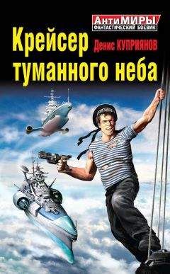Денис Куприянов - Крейсер туманного неба - Читать | Читать онлайн | Читаемые книги читать онлайн бесплатно | booksread-online.com