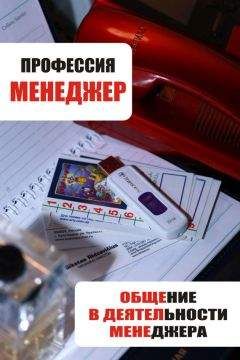 Илья Мельников - Общение в деятельности менеджера - Читать | Читать онлайн | Читаемые книги читать онлайн бесплатно | booksread-online.com