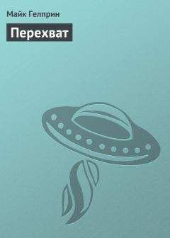 Майк Гелприн - Перехват - Читать 📖 Читать онлайн 👀 Читаемые книги читать онлайн бесплатно 🔥 booksread-online.com