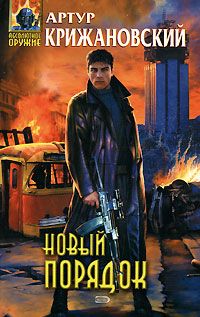 Артур Крижановский - Новый порядок - Читать Читать онлайн Читаемые книги читать онлайн бесплатно booksread-online.com