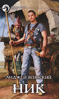 Анджей Ясинский - Ник (Часть 1-2) [СИ] - Читать 📖 Читать онлайн 👀 Читаемые книги читать онлайн бесплатно 🔥 booksread-online.com