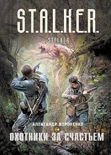 Александр Вороненко - Охотники за счастьем - Читать 📖 Читать онлайн 👀 Читаемые книги читать онлайн бесплатно 🔥 booksread-online.com