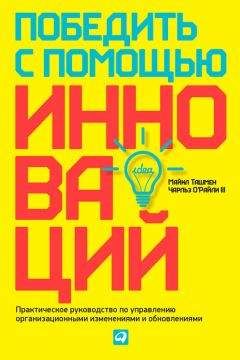 Чарльз О'Райли III - Победить с помощью инноваций. Практическое руководство по управлению организационными изменениями и обновлениями - Читать 📖 Читать онлайн 👀 Читаемые книги читать онлайн бесплатно 🔥 booksread-online.com