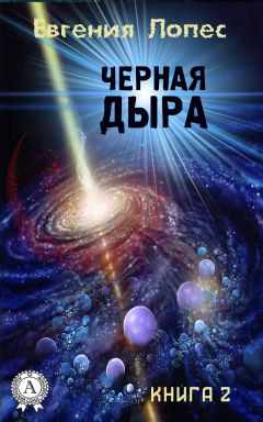 Евгения Лопес - Черная дыра - Читать 📖 Читать онлайн 👀 Читаемые книги читать онлайн бесплатно 🔥 booksread-online.com