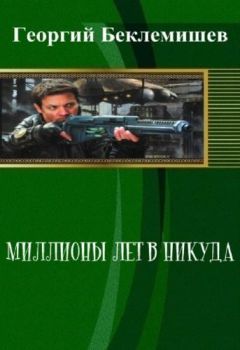 Георгий Беклемишев - Миллионы лет в никуда - Читать | Читать онлайн | Читаемые книги читать онлайн бесплатно | booksread-online.com