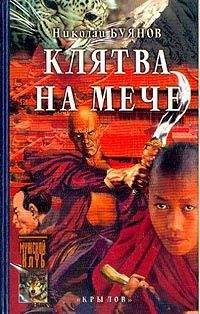 Николай Буянов - Клятва на мече - Читать 📖 Читать онлайн 👀 Читаемые книги читать онлайн бесплатно 🔥 booksread-online.com