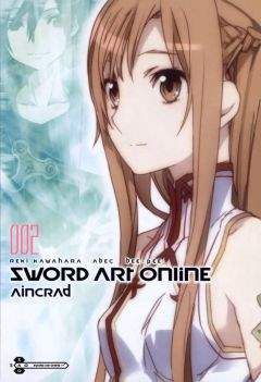 Рэки Кавахара - Sword Art Online. Том 2: Айнкрад - Читать 📖 Читать онлайн 👀 Читаемые книги читать онлайн бесплатно 🔥 booksread-online.com