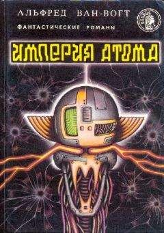 Альфред Ван Вогт - Империя атома - Читать 📖 Читать онлайн 👀 Читаемые книги читать онлайн бесплатно 🔥 booksread-online.com