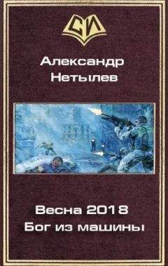 Александр Нетылев - Весна 2018. Бог из машины - Читать | Читать онлайн | Читаемые книги читать онлайн бесплатно | booksread-online.com