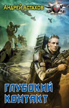 Андрей Астахов - Глубокий контакт - Читать 📖 Читать онлайн 👀 Читаемые книги читать онлайн бесплатно 🔥 booksread-online.com