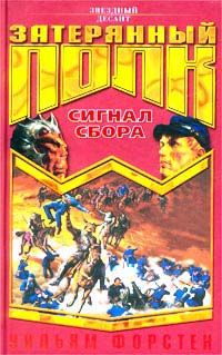 Уильям Форстен - Сигнал сбора - Читать | Читать онлайн | Читаемые книги читать онлайн бесплатно | booksread-online.com