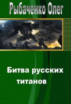 Олег Рыбаченко - Битва русских титанов - Читать 📖 Читать онлайн 👀 Читаемые книги читать онлайн бесплатно 🔥 booksread-online.com