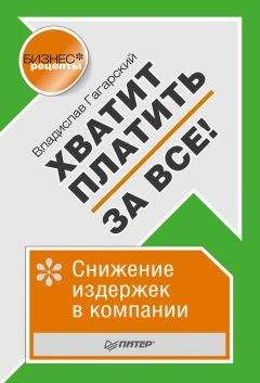 Владислав Гагарский - Хватит платить за все! Снижение издержек в компании - Читать 📖 Читать онлайн 👀 Читаемые книги читать онлайн бесплатно 🔥 booksread-online.com