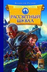 Владислав Русанов - Рассветный шквал - Читать 📖 Читать онлайн 👀 Читаемые книги читать онлайн бесплатно 🔥 booksread-online.com