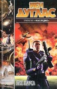 Йен Дуглас - Лик Марса - Читать 📖 Читать онлайн 👀 Читаемые книги читать онлайн бесплатно 🔥 booksread-online.com