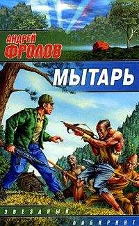 Андрей Фролов - Мытарь - Читать 📖 Читать онлайн 👀 Читаемые книги читать онлайн бесплатно 🔥 booksread-online.com