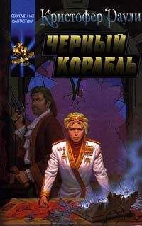 Кристофер Раули - Черный корабль - Читать 📖 Читать онлайн 👀 Читаемые книги читать онлайн бесплатно 🔥 booksread-online.com