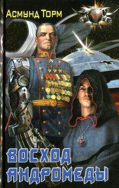 Асмунд Торм - Восход Андромеды - Читать Читать онлайн Читаемые книги читать онлайн бесплатно booksread-online.com