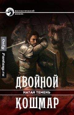 Натан Темень - Двойной кошмар - Читать | Читать онлайн | Читаемые книги читать онлайн бесплатно | booksread-online.com
