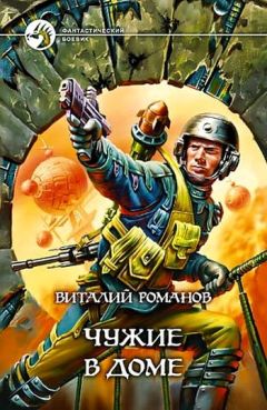 Виталий Романов - Чужие в доме - Читать 📖 Читать онлайн 👀 Читаемые книги читать онлайн бесплатно 🔥 booksread-online.com