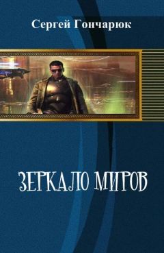 Сергей Гончарюк - Зеркало Миров - Читать | Читать онлайн | Читаемые книги читать онлайн бесплатно | booksread-online.com