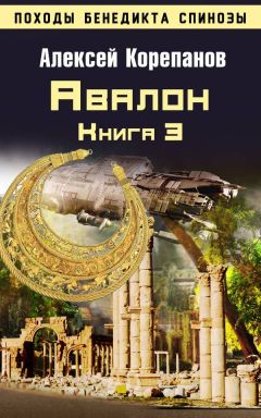 Алексей Корепанов - Авалон - Читать 📖 Читать онлайн 👀 Читаемые книги читать онлайн бесплатно 🔥 booksread-online.com