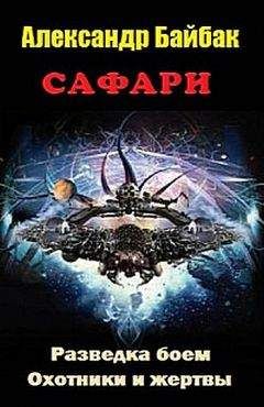 Александр Байбак - САФАРИ - Читать 📖 Читать онлайн 👀 Читаемые книги читать онлайн бесплатно 🔥 booksread-online.com