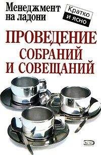 Кейт Кинан - Проведение собраний и совещаний - Читать 📖 Читать онлайн 👀 Читаемые книги читать онлайн бесплатно 🔥 booksread-online.com